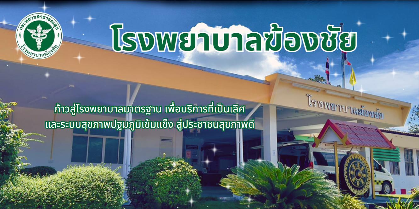 โรงพยาบาลฆ้องชัย
