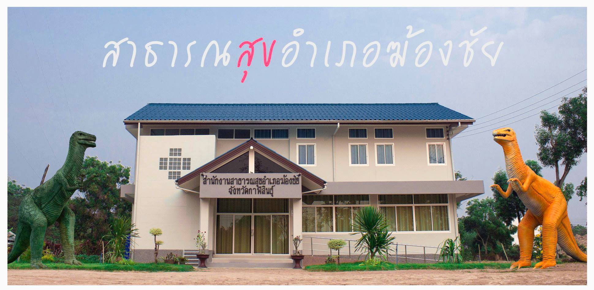 สำนักงานสาธารณสุขอำเภอฆ้องชัย